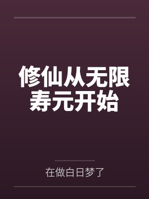 修仙从无限寿元开始