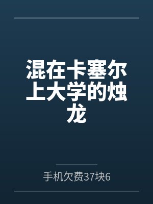 混在卡塞尔上大学的烛龙