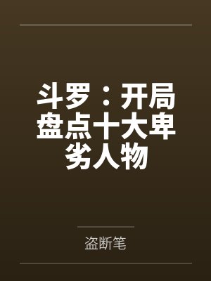 斗罗：开局盘点十大卑劣人物