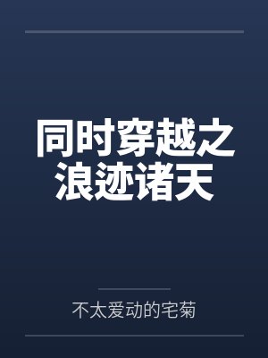 同时穿越之浪迹诸天