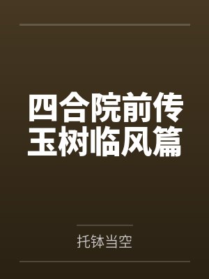 四合院前传玉树临风篇