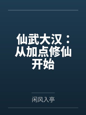 仙武大汉：从加点修仙开始