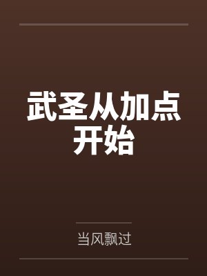 武圣从加点开始