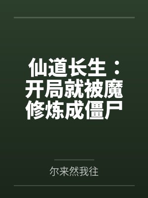 仙道长生：开局就被魔修炼成僵尸