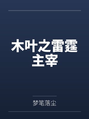木叶之雷霆主宰