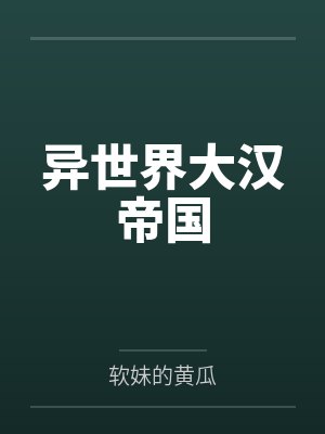 异世界大汉帝国免费阅读全文