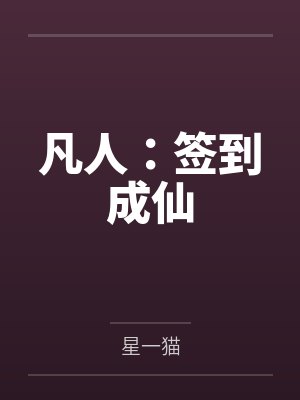 凡人:签到成仙 凡人:签到成仙