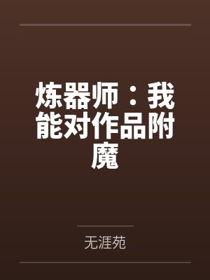 炼器师：我能对作品附魔