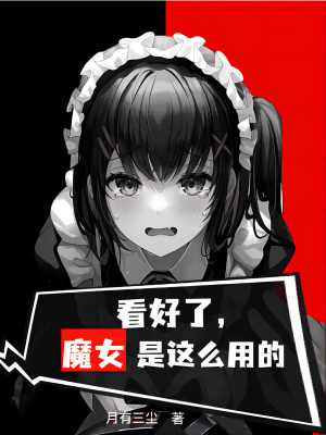 看好了,魔女是这么用的 看好了,魔女是这么用的