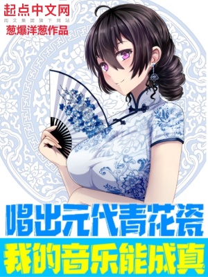 唱出元代青花瓷,我的音乐能成真 唱出元代青花瓷,我的音乐能成真