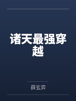 诸天最强穿越 诸天最强穿越