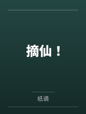摘仙！