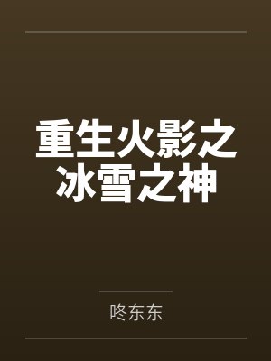 重生火影之冰雪之神