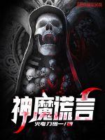 神魔谎言 神魔谎言