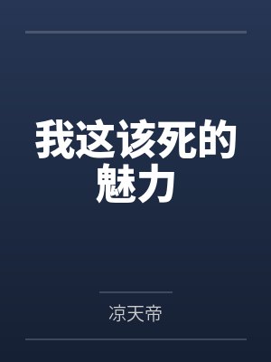 我这该死的魅力