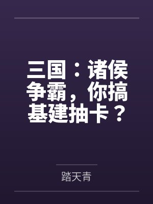 三国：诸侯争霸，你搞基建抽卡？