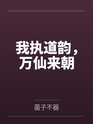我执道韵，万仙来朝