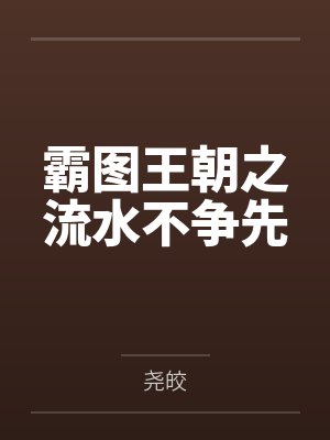 霸图王朝之流水不争先