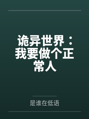 诡异世界：我要做个正常人