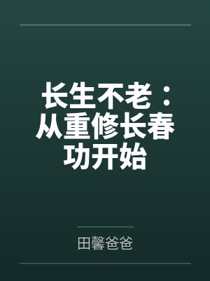 长生不老:从重修长春功开始 长生不老:从重修长春功开始
