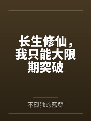 长生修仙，我只能大限期突破