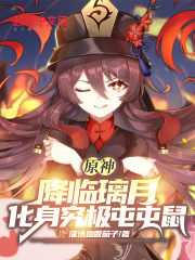 原神:降临璃月,化身究极屯屯鼠 原神:降临璃月,化身究极屯屯鼠
