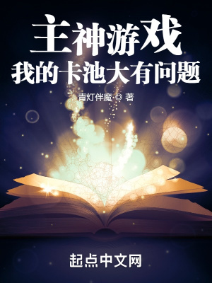 主神游戏,我的卡池大有问题 主神游戏,我的卡池大有问题