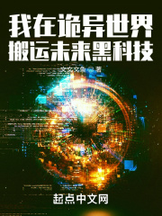 我在诡异世界搬运未来黑科技 我在诡异世界搬运未来黑科技