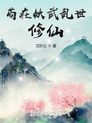 苟在妖武乱世修仙 苟在妖武乱世修仙