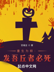 重生为粽:发吾丘者必死! 重生为粽:发吾丘者必死!
