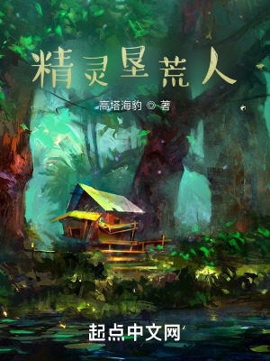精灵垦荒人 精灵垦荒人