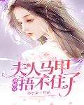 离婚后,夫人马甲捂不住了 离婚后,夫人马甲捂不住了