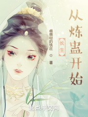 长生从炼蛊开始 长生从炼蛊开始