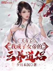 夭寿了,我成了女帝的云养道侣 夭寿了,我成了女帝的云养道侣