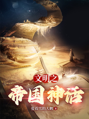 文明之神话帝国 文明之神话帝国