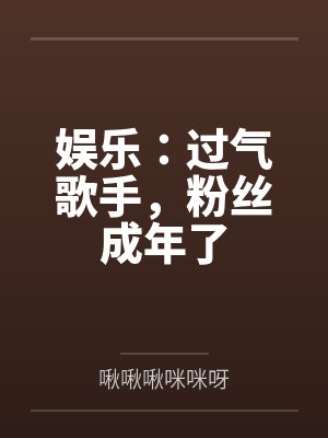 娱乐：过气歌手，粉丝成年了