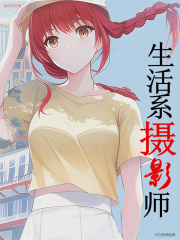 生活系摄影师 生活系摄影师