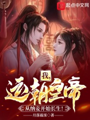 我,运朝皇帝,从纳妾开始长生! 我,运朝皇帝,从纳妾开始长生!