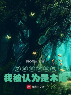 觉醒蓝银草的我被认为是木遁 觉醒蓝银草的我被认为是木遁