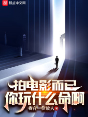 拍电影而已,你玩什么命啊 拍电影而已,你玩什么命啊