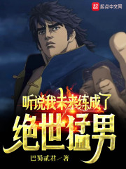 听说我未来练成了绝世猛男 听说我未来练成了绝世猛男