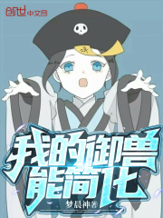 我的御兽能简化 我的御兽能简化