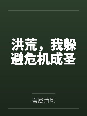 洪荒,我躲避危机成圣 洪荒,我躲避危机成圣