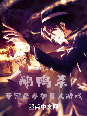 鹅鸭杀:夺冠后参加真人游戏 鹅鸭杀:夺冠后参加真人游戏