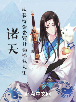 诸天:从获得金光咒开始模拟人生 诸天:从获得金光咒开始模拟人生