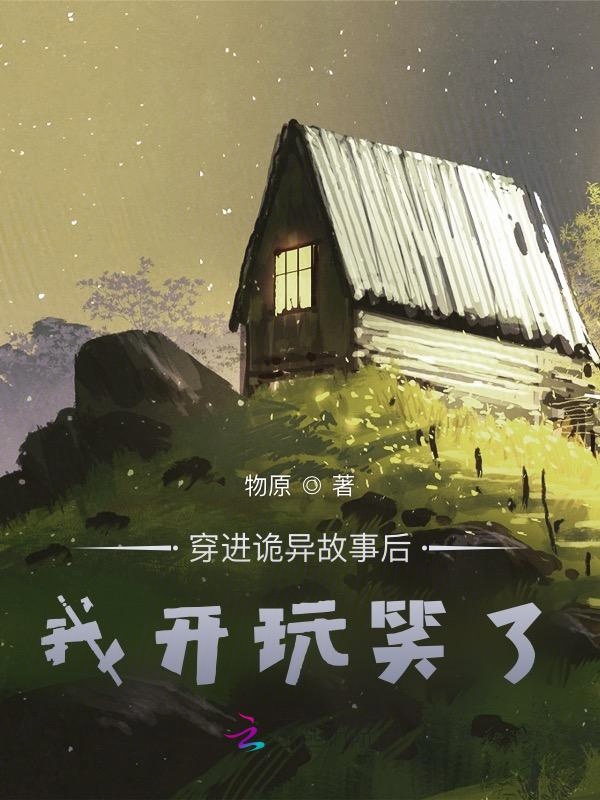 穿进诡异故事后,我开玩笑了 穿进诡异故事后,我开玩笑了