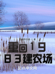 重回1983建农场 重回1983建农场