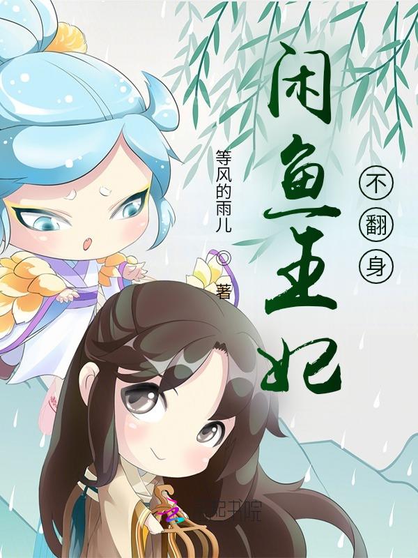 闲鱼王妃不翻身 闲鱼王妃不翻身
