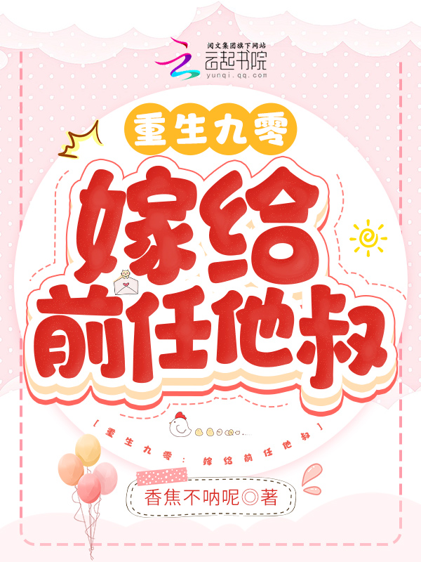 重生九零:嫁给前任他叔 重生九零:嫁给前任他叔