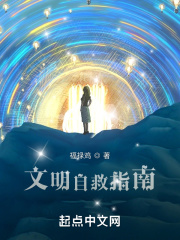 文明自救指南 文明自救指南